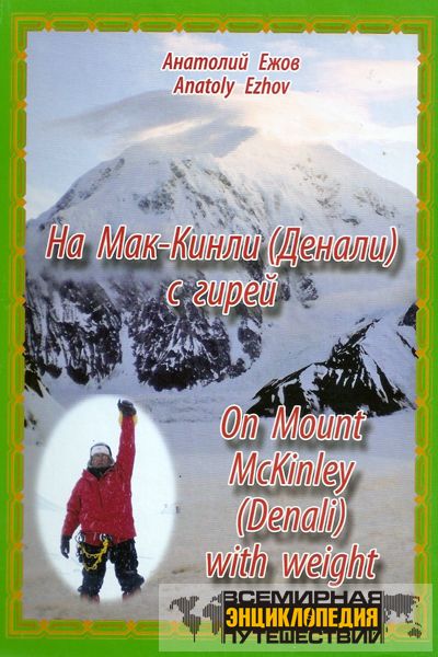 Мировые рекорды на вершине горы-убийцы: Анатолий Ежов на пике Мак-Кинли
