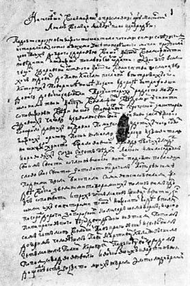 Лист Богдана Хмельницкого, посланный из Переяслава Царю Алексею Михайловичу, с благодарностью за воссоединение Украины с Россией 8 января 1654 г.