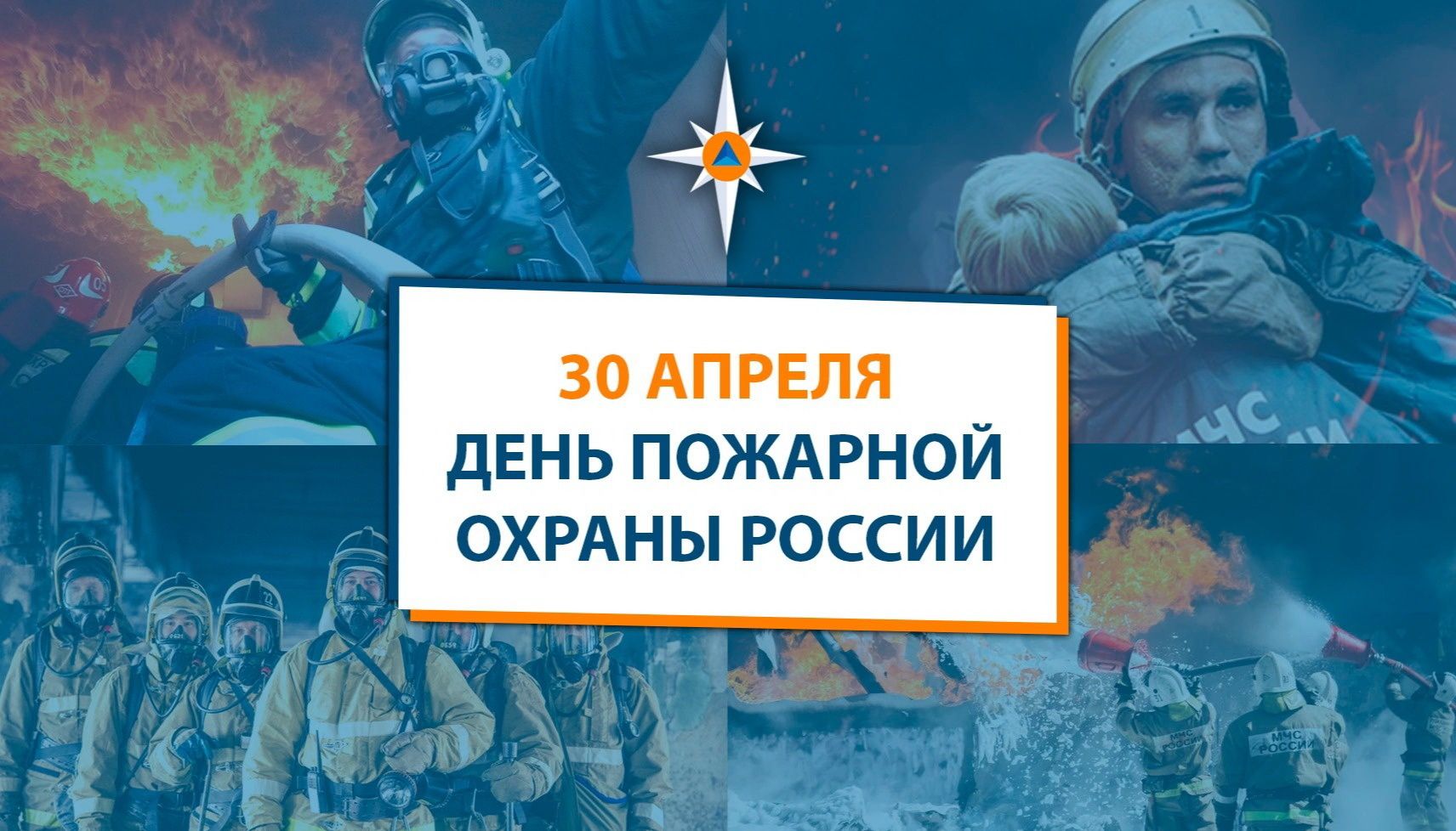 30 апреля - день пожарной охраны России