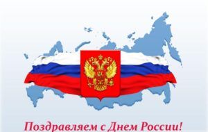 12 июня – день России!